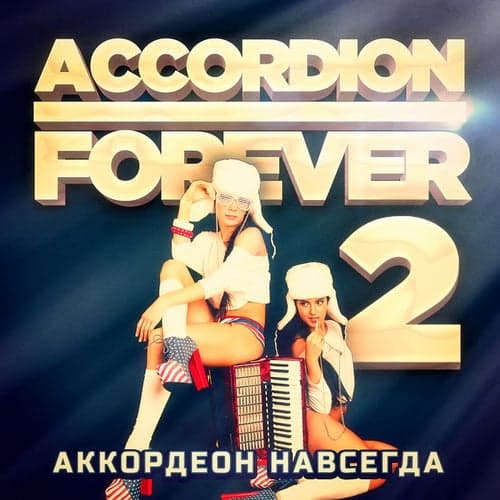 Аккордеон Навсегда Vol. 2: 100 наименований для фанатов аккордеона