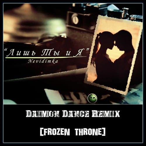 Лишь Ты и Я (Daimon Dance & FROZEN THRONE Remix)