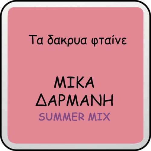Ta Dakria Ftene (Summer Mix)