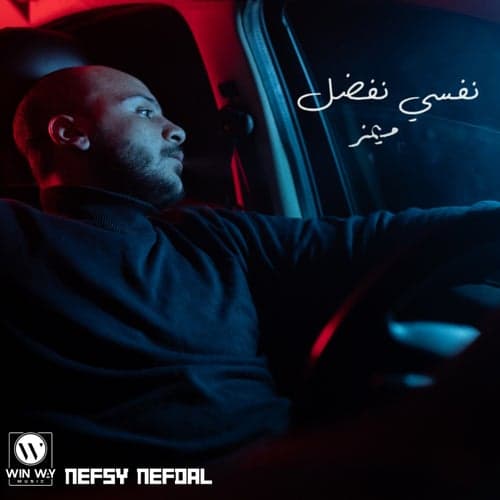 Nefsy Nefdal (feat. Fady Haroun)