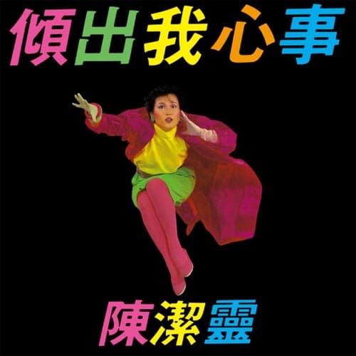 Qing Chu Wo Xin Shi (Capital Artists 40th Anniversary Series)