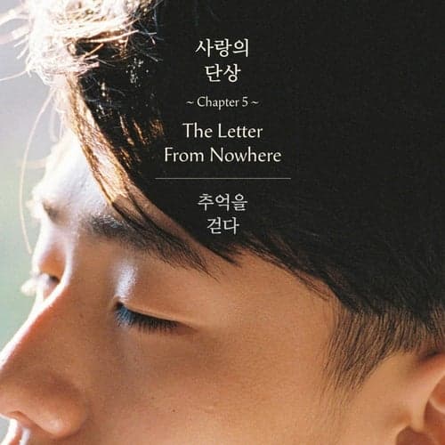 사랑의 단상 Chapter5 - 추억을 걷다 (2nd Prologue) [Single]