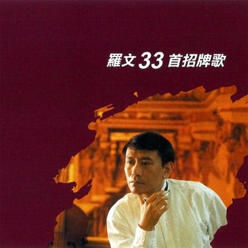 Luo Wen 33 Shou Zhao Pai Ge