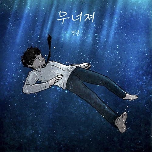 Collapse (feat. ROSESIA & Han Ho Cheol)