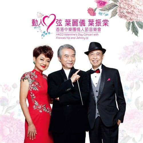 Dear Heart (HKCO Valentine's Day Concert) [with Frances Yip And Johnny Ip]
