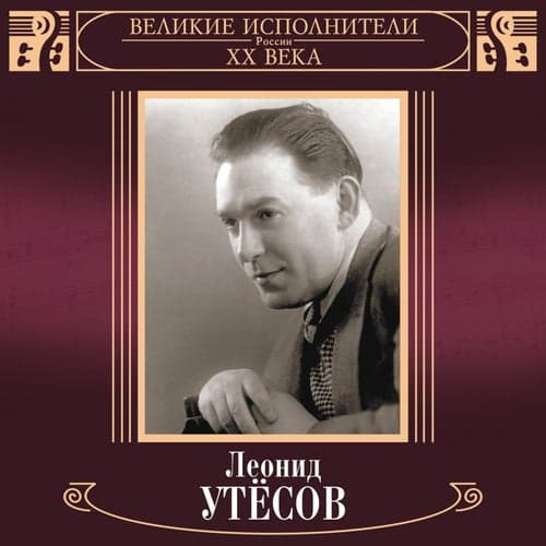 Velikie ispolniteli Rossii XX veka: Leonid Utjosov