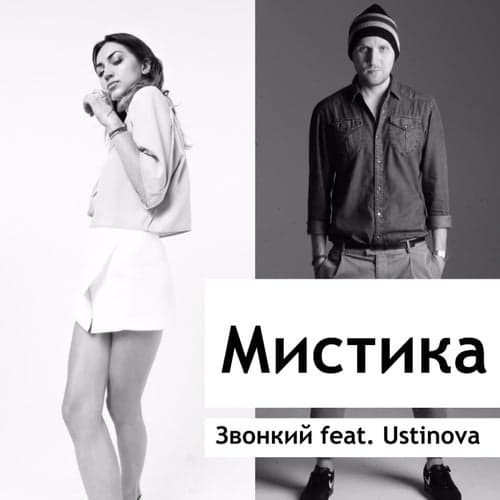Mistika (feat. Ustinova)