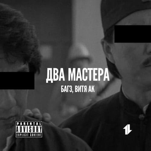 Два Мастера Речитатива (feat. Витя АК)