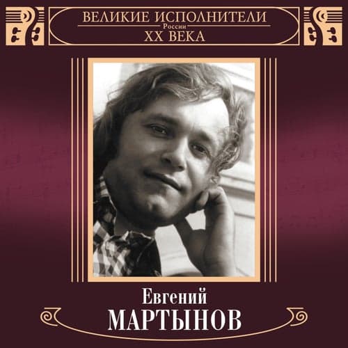 Velikie ispolniteli Rossii XX veka: Evgeniy Martynov