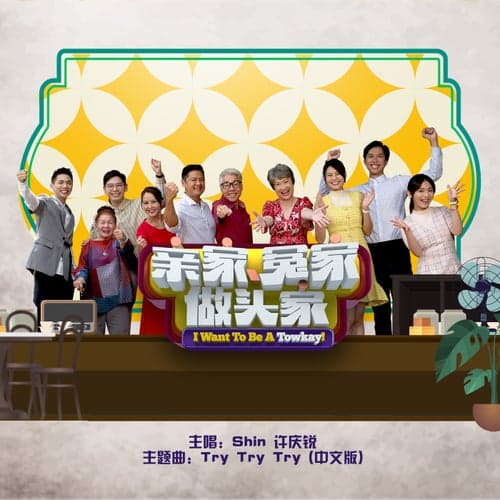 Try Try Try (Theme Song From "I Want To Be A Towkay") [Mandarin Version]