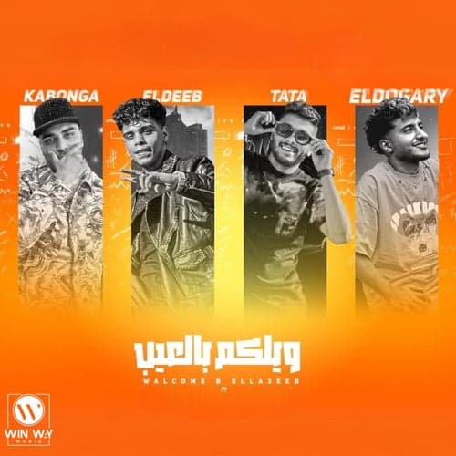 ويلكم بالاعيب ( اخوات حتي الموت ) (feat. Tata El Noby)