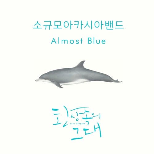 Almost Blue [Digital Single]