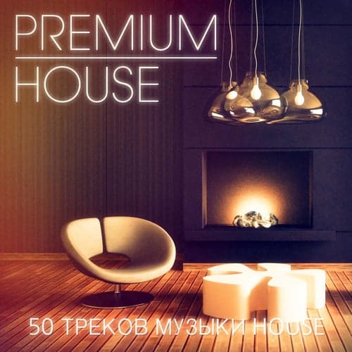 Premium House Music, Vol. 3 (Шик хаус и дип-хаус музыка для светских личностей клуба)