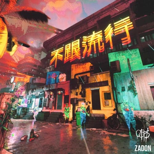 不跟流行 (feat. Zadon)