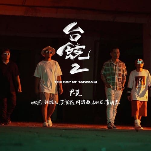 The Rap of Taiwan 2