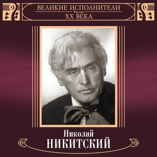 Velikie ispolniteli Rossii XX veka: Nikolay Nikitskiy