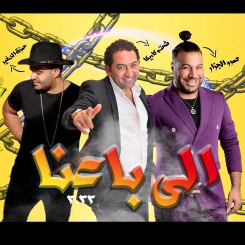 اللي باعنا (feat. Hamza Elsoghier & Amr El Gazar)