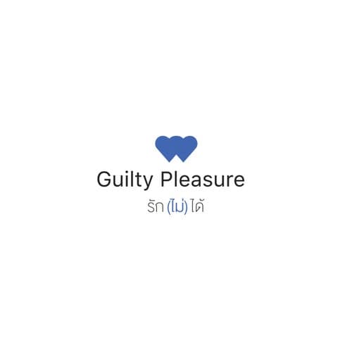 Guilty Pleasure, รัก(ไม่)ได้
