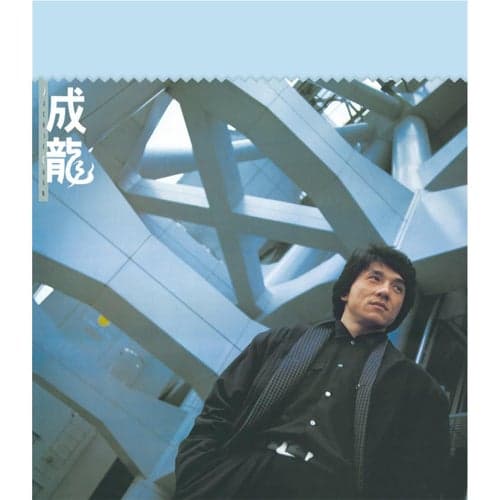 Jackie Chan (Capital Artists 40th Anniversary Series)