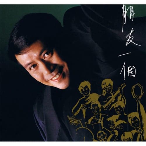 Peng You Yi Ge (Capital Artists 40th Anniversary Series)