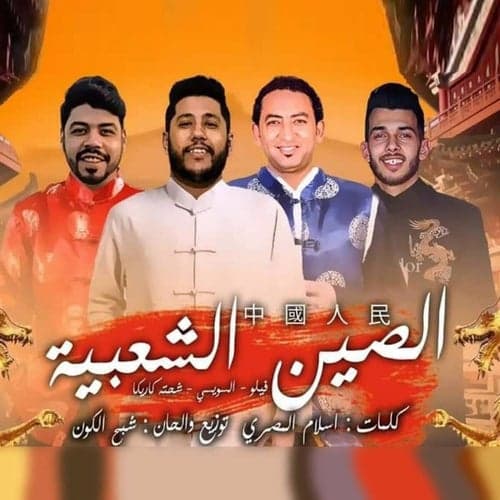Elsen Elshaabia (feat. Ahmed El Sewesy & Felo)