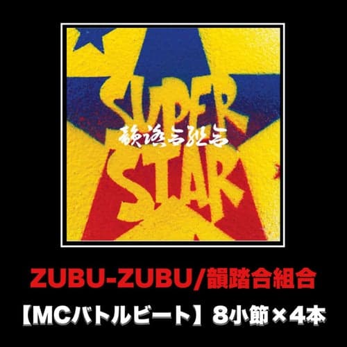 ZUBU-ZUBU (MCバトルビート 8小節×4本 Ver.)