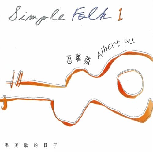 區瑞強 經典民歌全集1 Simple Folk Vol. 1