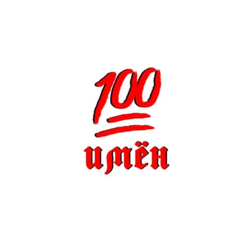 100 imyon