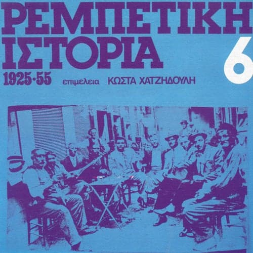 Rebetiki Istoria 1925 - 55