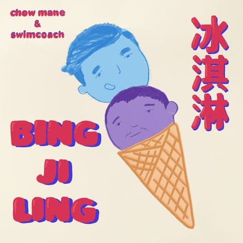 Bing Ji Ling (feat. swimcoach)