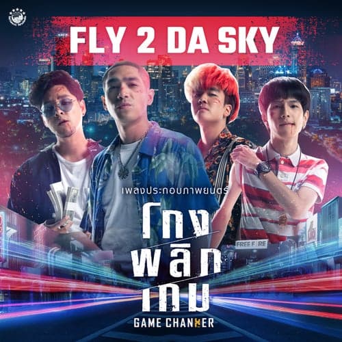Fly 2 Da Sky (จาก "ภาพยนตร์ โกงพลิกเกม")