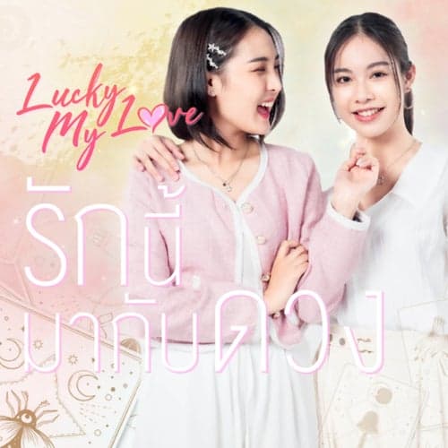 รักนี้มากับดวง (Lucky My Love) (From "Lucky My Love The Series")