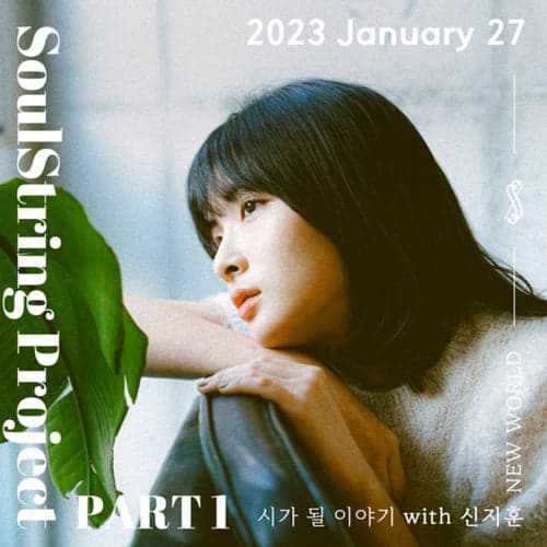 SoulString Project Part 1 : 2023 January
