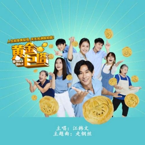 Zou Gang Si (Mediacorp Drama "strike gold" Theme Song)