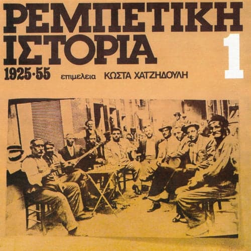 Rebetiki Istoria 1925-1955
