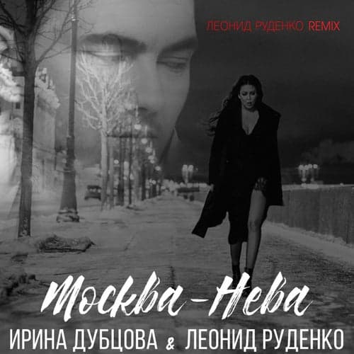 Moskva-Neva (Remixes)