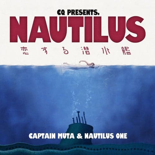 NAUTILUS〜恋する潜水艦〜