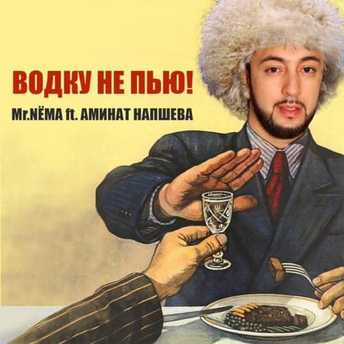 Vodku ne pyu! (feat. Aminat Napsheva)
