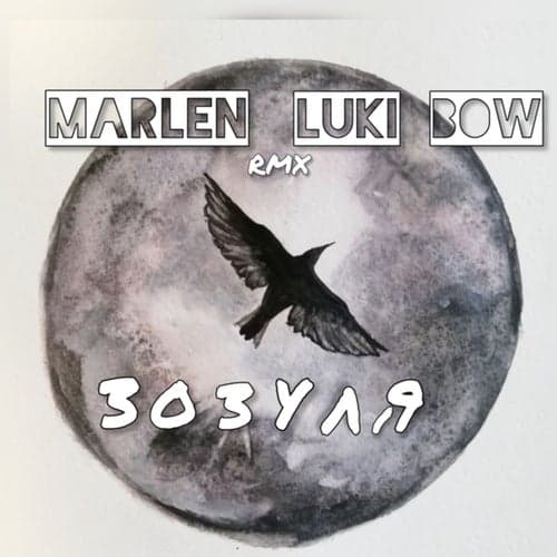 Зозуля (Luki Bow Remix)