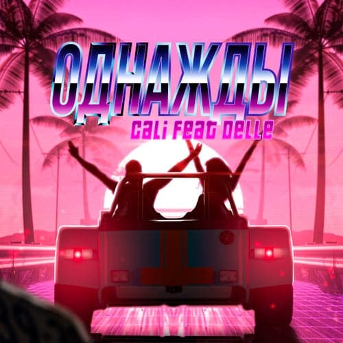 Odnazhdy (feat. Delle)