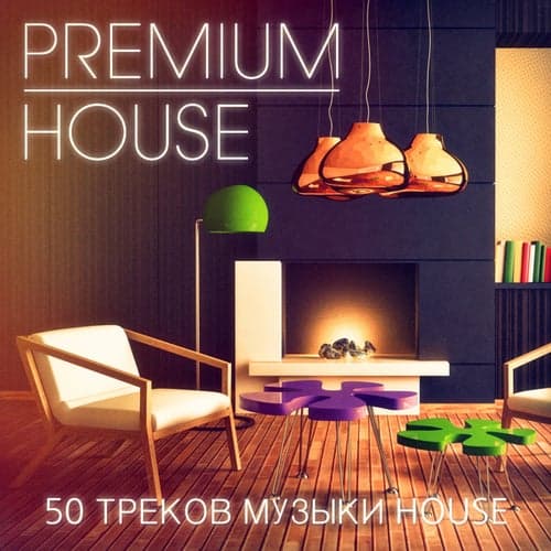 Premium House Music, Vol. 2 (Утонченные хаус и дип-хаус музыка для требовательных личностей клуба)