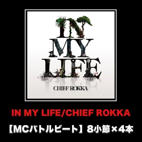 IN MY LIFE (MCバトルビート 8小節×4本 Ver.)