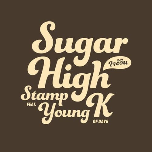 ใจอ้วน (Sugar High)[feat. Young K]
