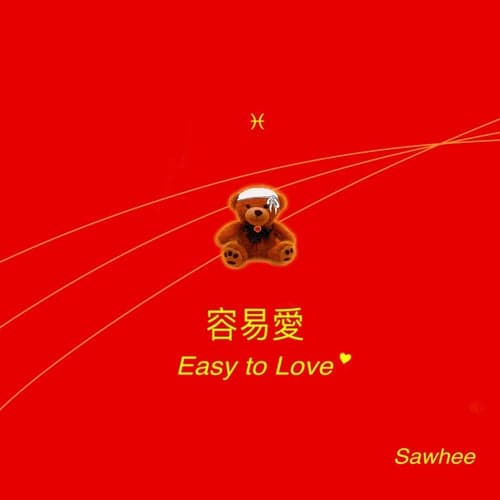 Easy to Love / 容易愛