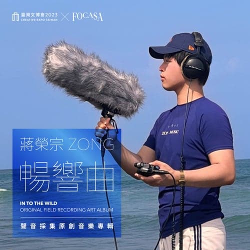 蔣榮宗ZONG IN TO THE WILD Original Field Recording Art Album (2023 Creative Expo Taiwan)