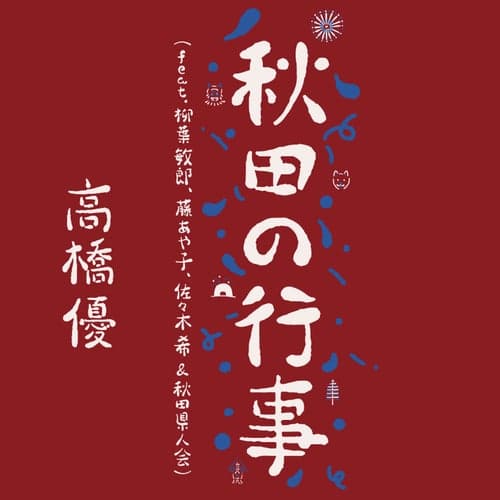Akita no Gyouji (feat. Toshiro Yanagiba, Ayako Fuji, Nozomi Sasaki & AkitaKenjinkai)