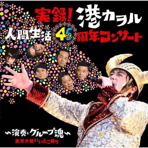 Jitsuroku! Kaworu Minato Ningenseikatsu 46shunen Concert - Ensou Group Tamashii (Tokyo Osaka Iitoko Dori)