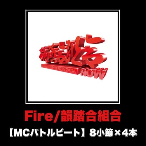 Fire (MCバトルビート 8小節×4本 Ver.)