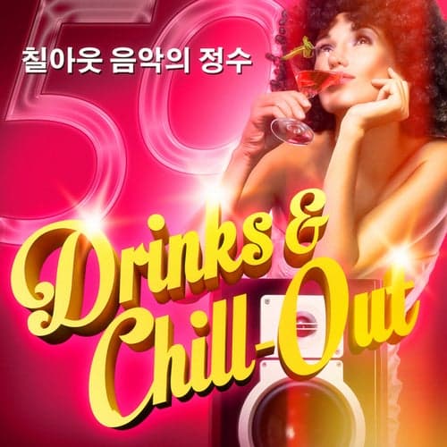 Drinks & Chill-Out (칵테일과 함께 듣는 라운지 음악과 칠아웃 50곡)
