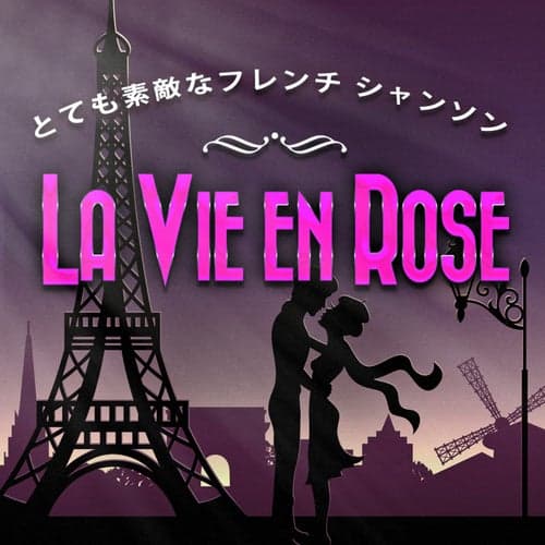 La vie en rose - とても素敵なフレンチ シャンソン